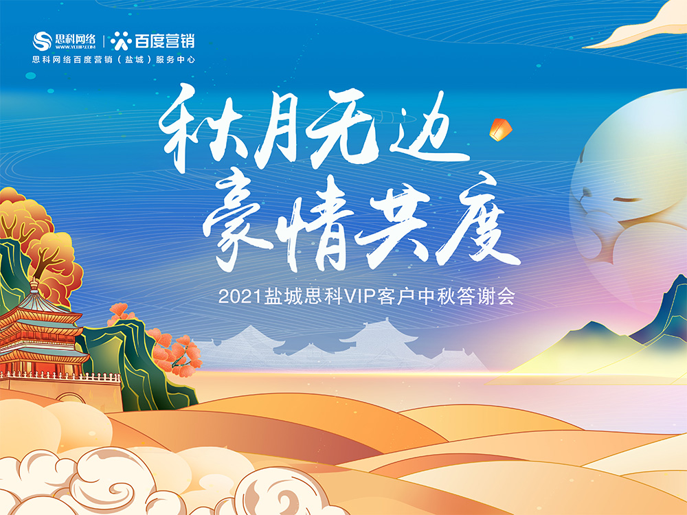 秋月無邊 豪情共度丨鹽城思科中秋答謝活動圓滿落幕！