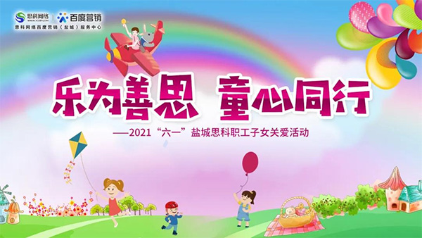 樂為善思 童心同行丨六一兒童節(jié)將至，思科網(wǎng)絡(luò)為職工子女送上節(jié)日禮物