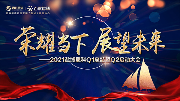 榮耀當(dāng)下、展望未來(lái)——鹽城思科召開(kāi)Q1總結(jié)暨Q2啟動(dòng)大會(huì)
