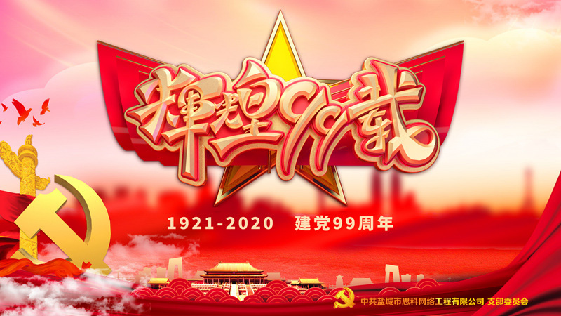 思科網(wǎng)絡(luò)黨支部召開支部大會(huì)，慶祝中國共產(chǎn)黨建黨99周年