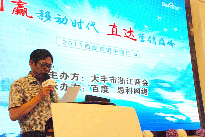 “創(chuàng)贏移動(dòng)時(shí)代，直達(dá)營銷巔峰”──2015百度營銷中國行大豐站會(huì)議報(bào)道